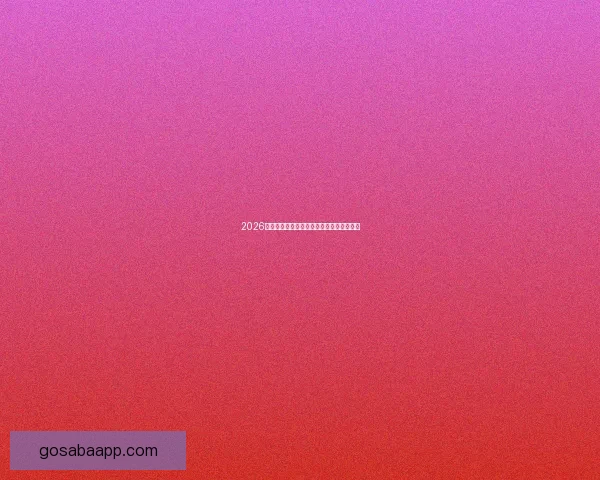 2026年世界杯举办国及赛事安排全面解析与展望